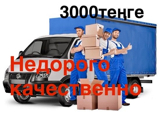 Грузчики Газель Грузоперевозка переезд вывоз мусора