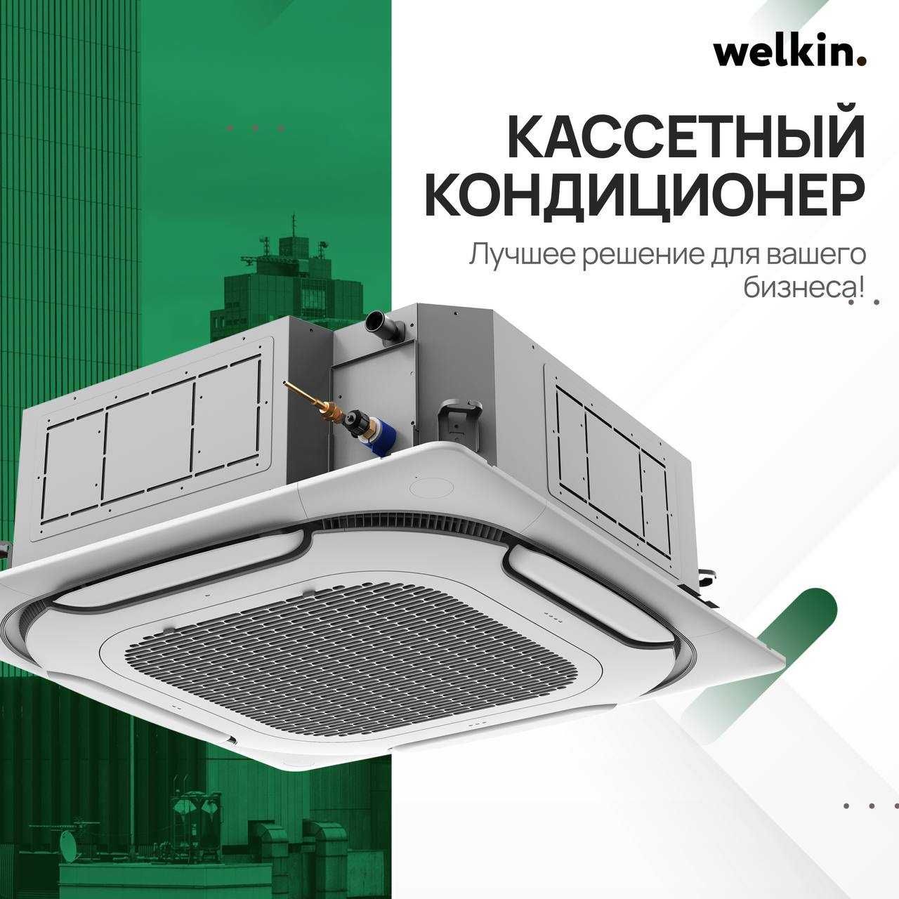Кассетный Кондиционер Welkin INVKAS-18.000 Btu Inverter