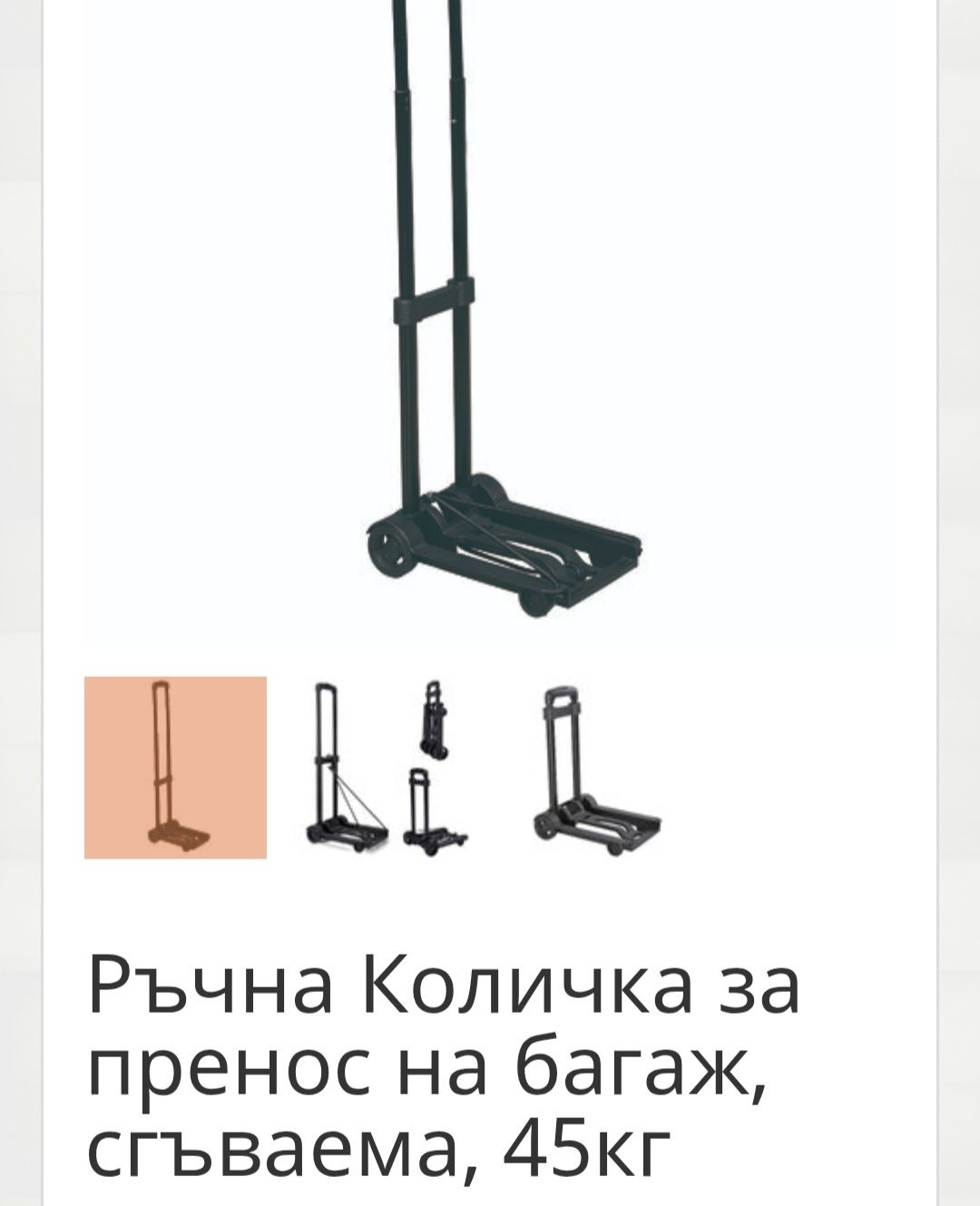 Ръчна количка за пренасяне на багаж.