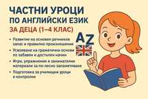 Уроци по английски език