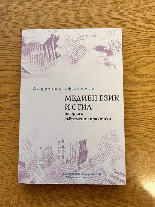 Медиен език и стил: теория и съвременни практики
