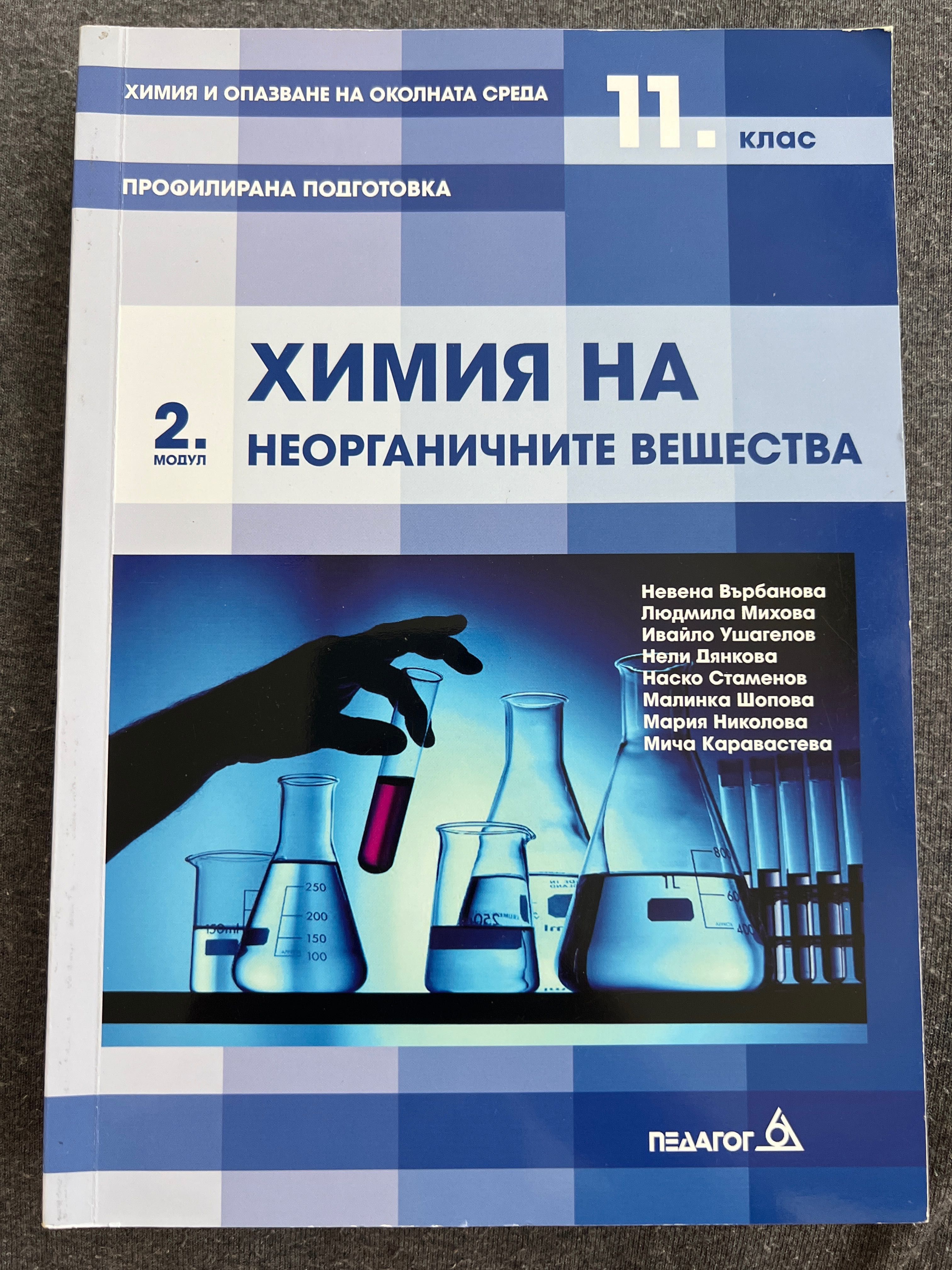 Учебници за 11 клас по Химия