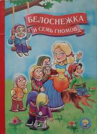 Книга сказка Белоснежка и семь гномов