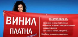 Всички размери платна, винили и билборди платнища, капси конкурентни ц