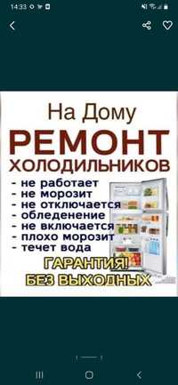 Ремонт холодильников любой марки на дому