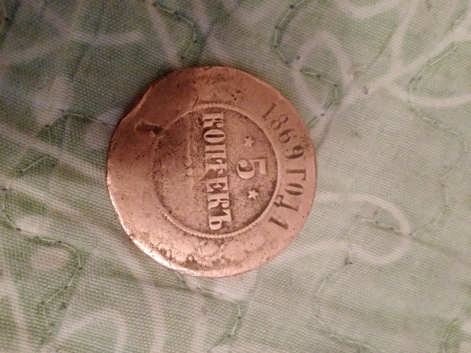 Монета 1869 г ссср