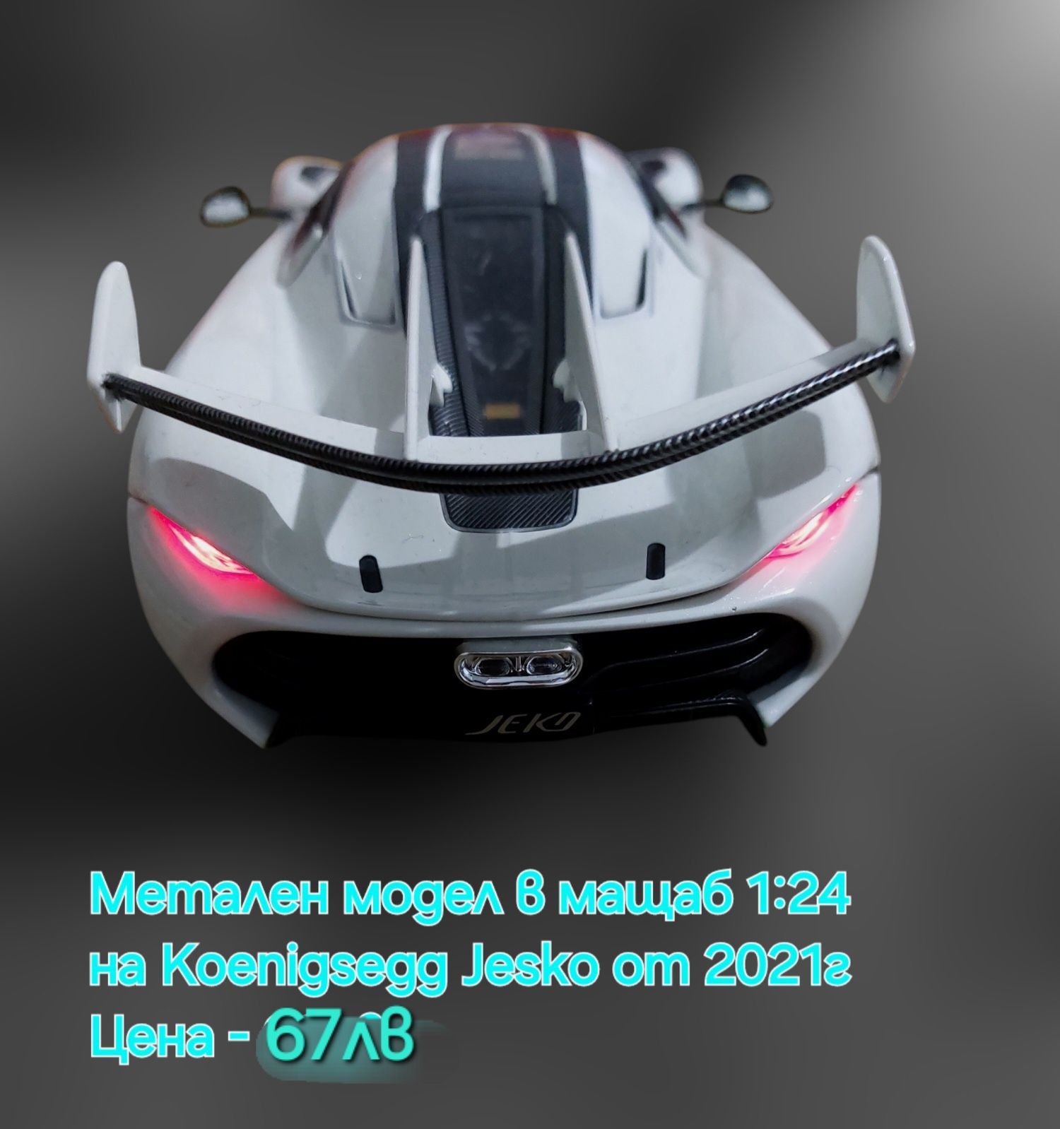 Метален реалистичен модел на Koenigsegg Jesko