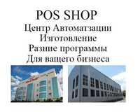 PosShop: Разные программы обеспечения на заказ