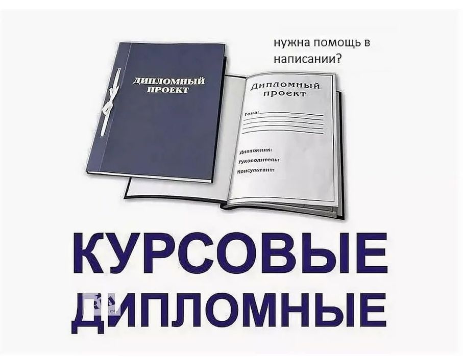 Дипломные, курсовые работы, рефераты, экзамены