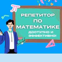 Репетитор по математике и физике, для учеников 4-10 классов