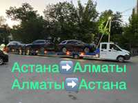 Автовоз Эвакутор. Межгород Астана Алматы Ежедневно