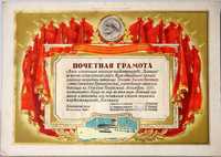 Почетные и похвальные грамоты Очень много Разные Советские