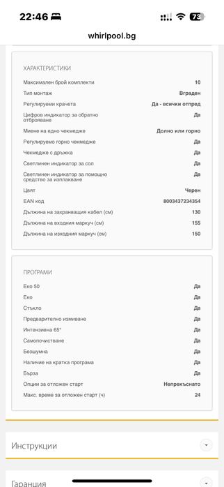 Съдомиална за вграждане WHIRLPOOL