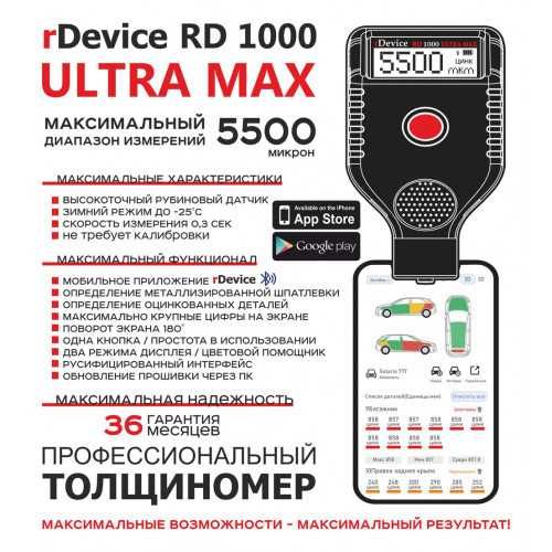 Толщиномер профессиональный rDevice RD-1000 ULTRA MAX ( ДО 5500 МКМ )