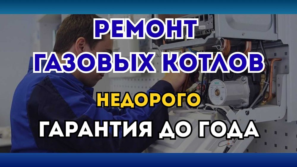 Ремонт газовых котлов. Гарантия до 1 года. Бесплатная диагностика.