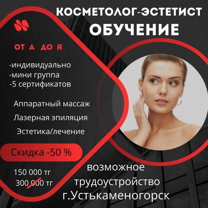 Обучение Косметолог-Эстетист