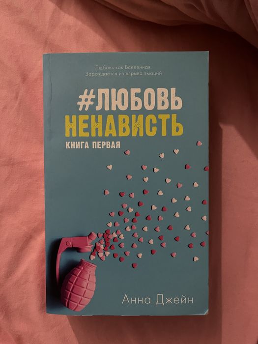 продам книгу Анны Джейн «#ЛюбовьНенависть»