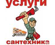 Услуги сантехника