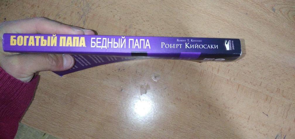 Книга "богатый папа бедный папа"