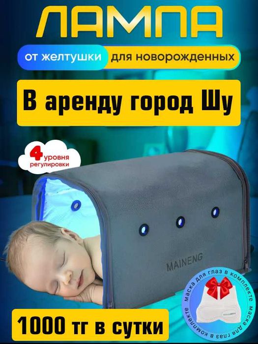 НОВАЯ! Фотолампа от желтухи для новорожденного аренда прокат