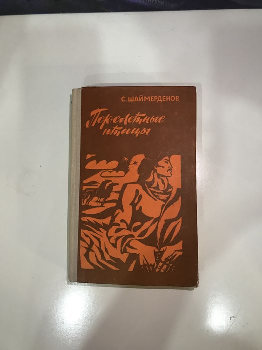 Перелетные птицы Сафуан Шаймерденов
