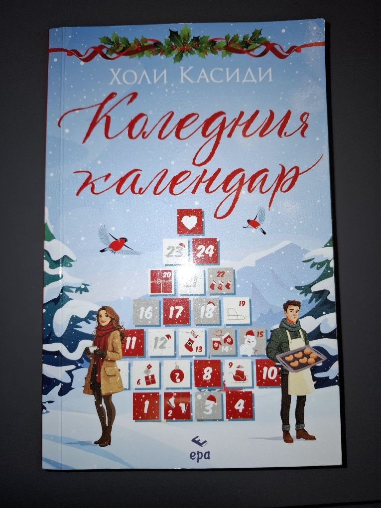 Коледния календар-Холи Касиди