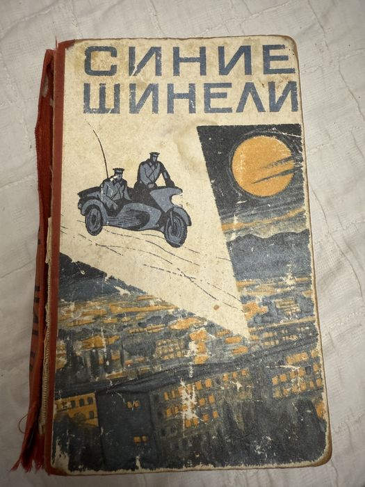 Сборник «Синие шинели»