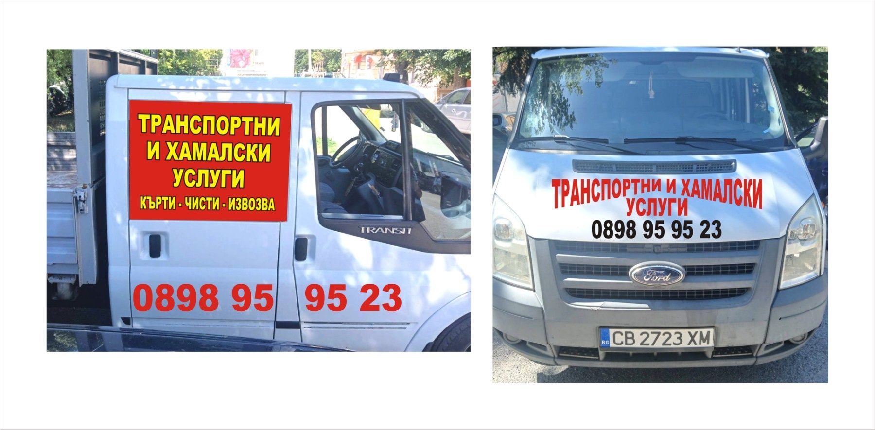 Кърти чисти извозва