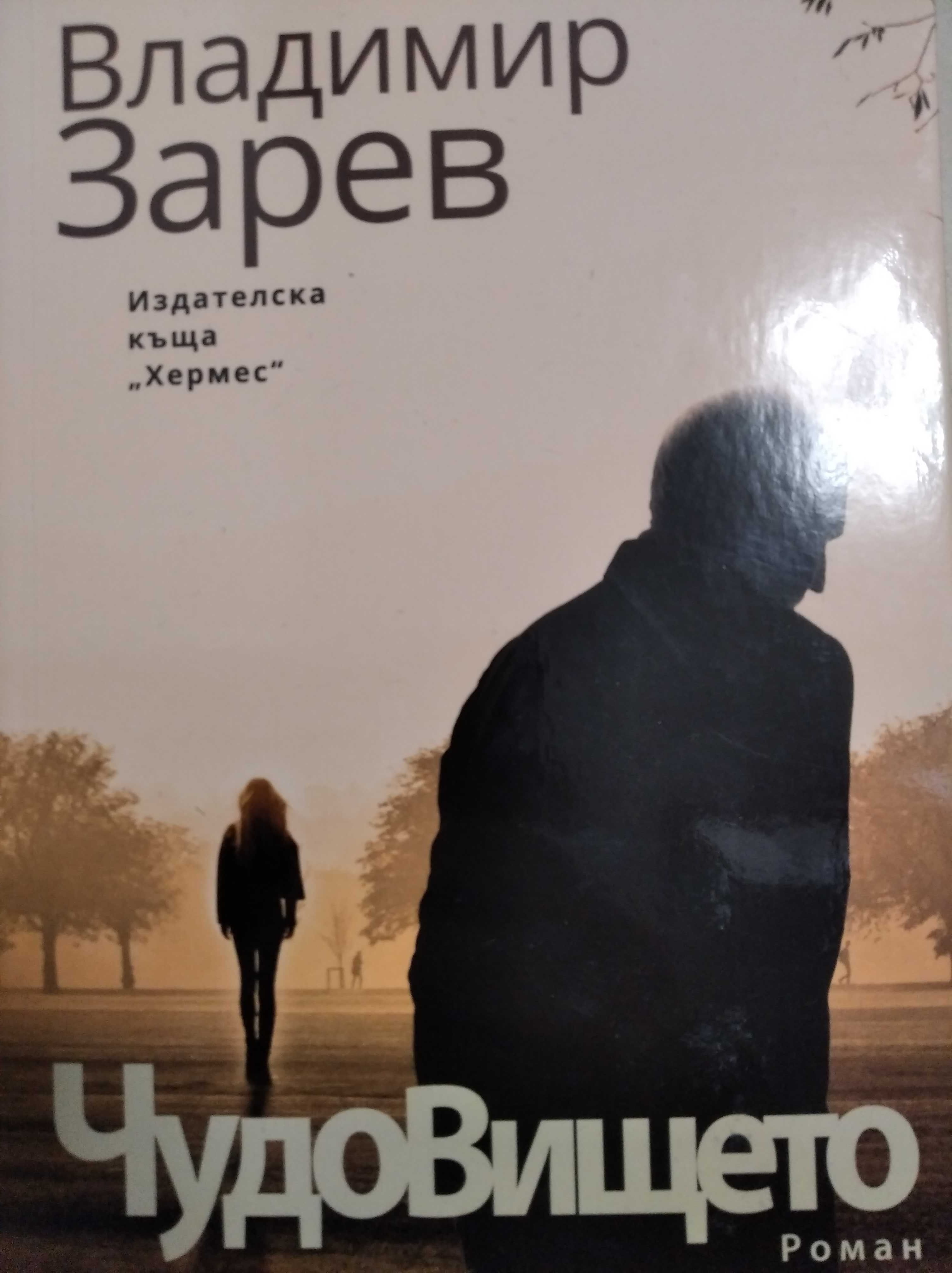 Чудовището -Владимир Зарев