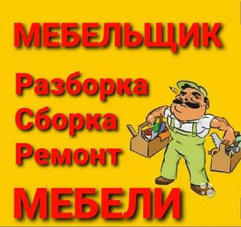 Сборка мебели! Разборка мебели!