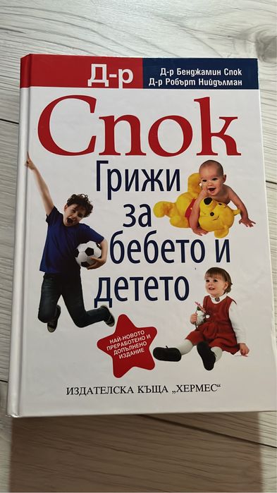 Книга д-р Спок/Нова
