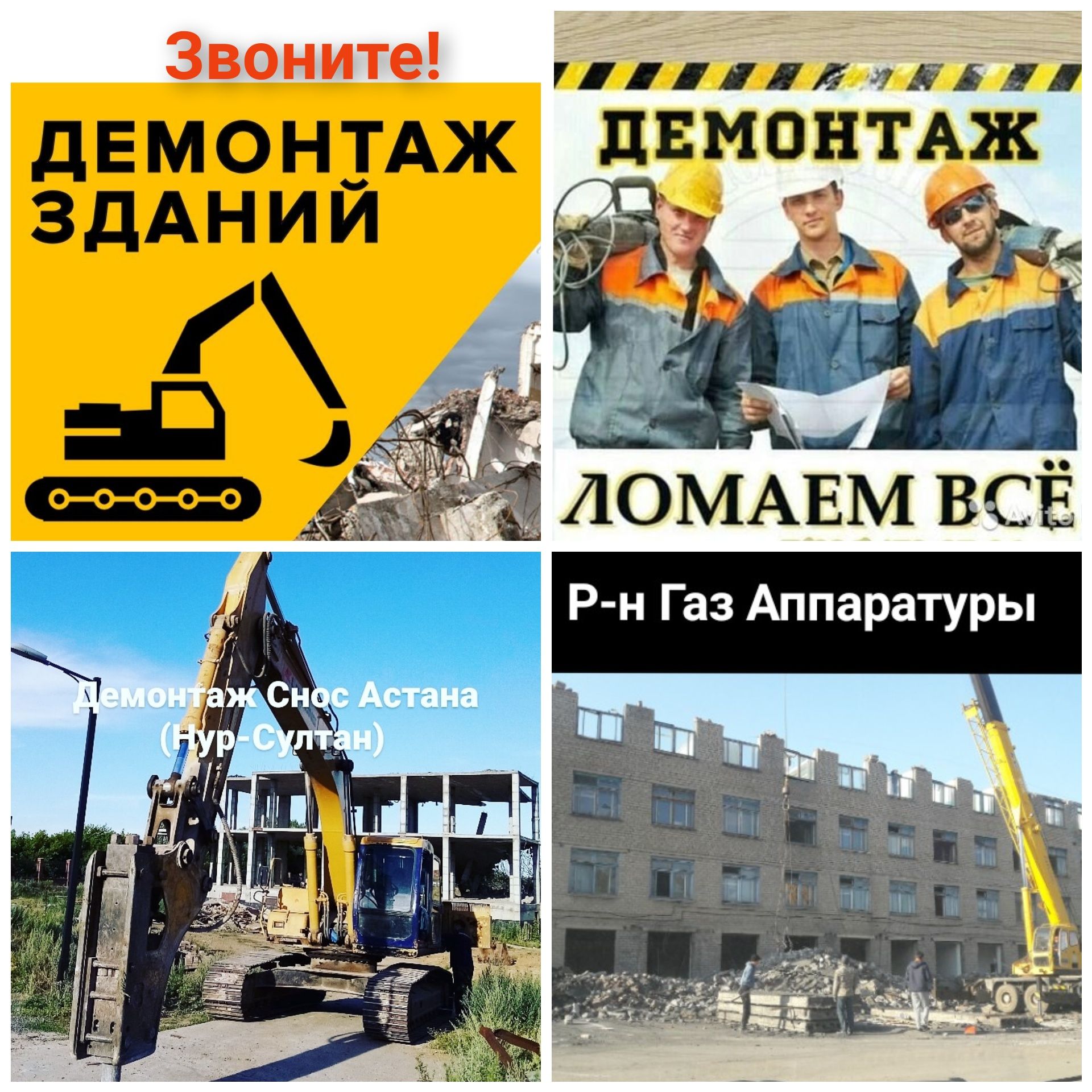 Снос демонтаж разбор Астана Домов Здании металлоконструций