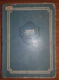 Книга 1948 года.Моря советской Арктики.Автор: Визе В.Ю.