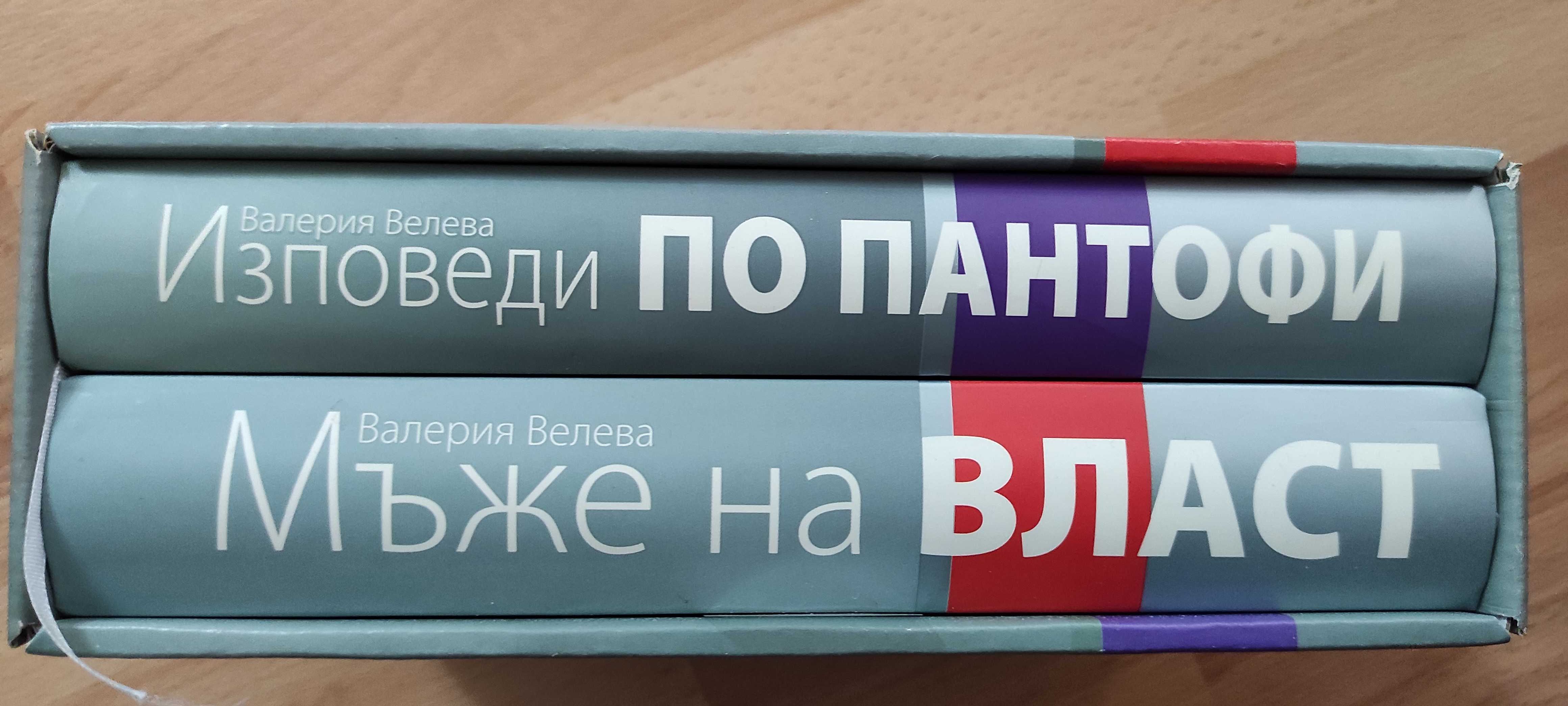 Книги  "Мъже на власт " и " Изповеди по пантофи"