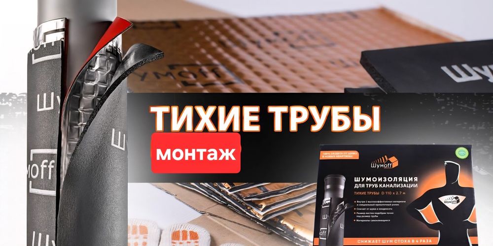 Шумоизоляция пластиковых труб