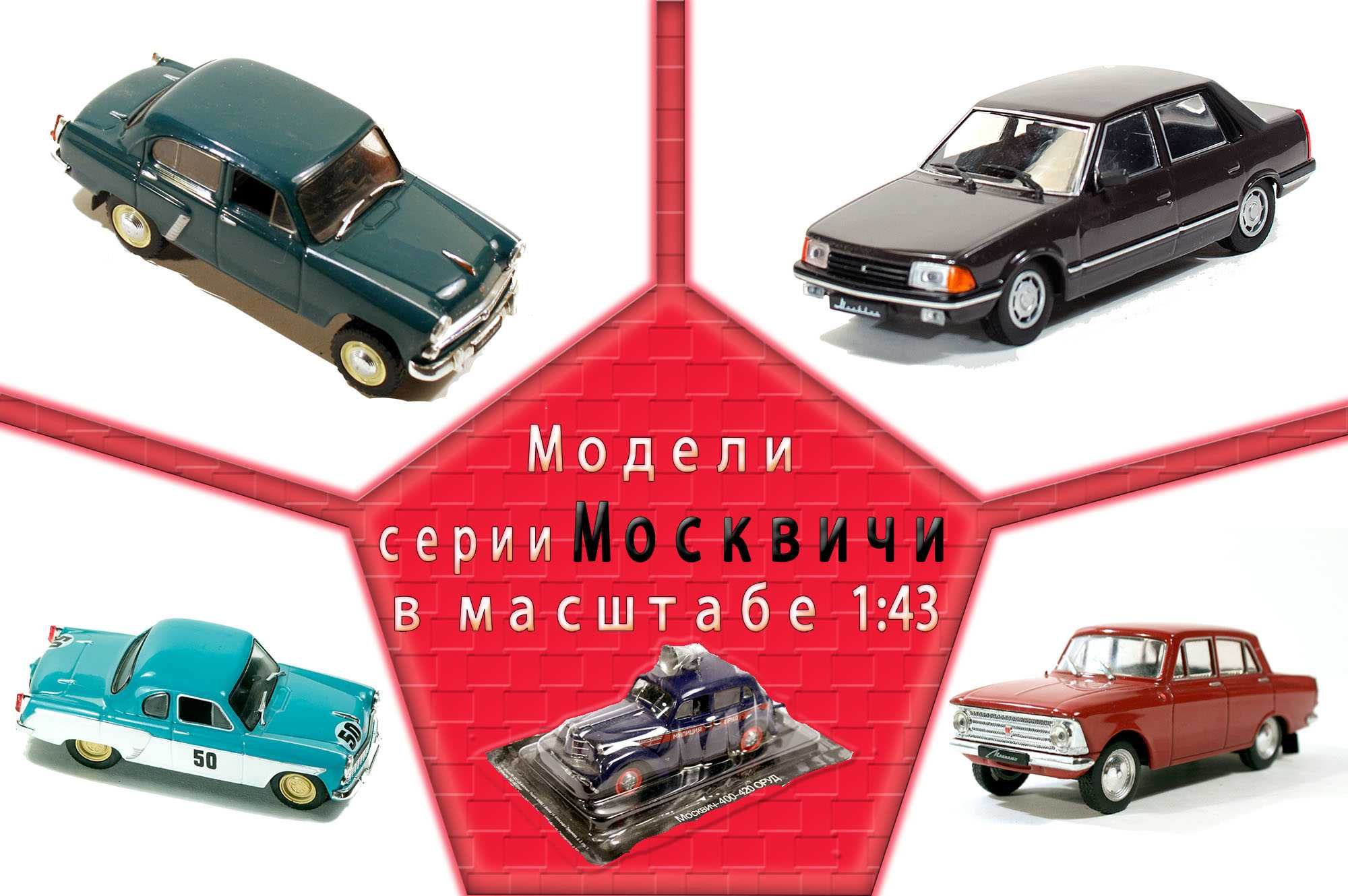 Игрушечные модели машин Москвич-403, Москвич-2734, ИЖ-2715, ДеАгостини