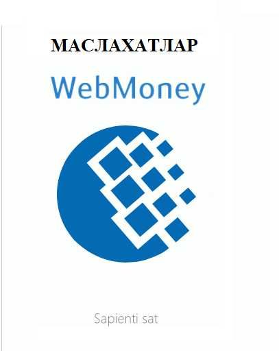 Консультация по использованию Webmoney, маслахатлар