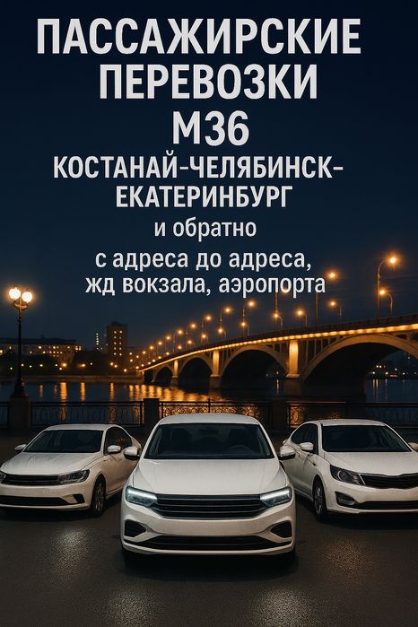 Пассажирские перевозки Костанай-Челябинск-Екатеринбург, бусик,газель