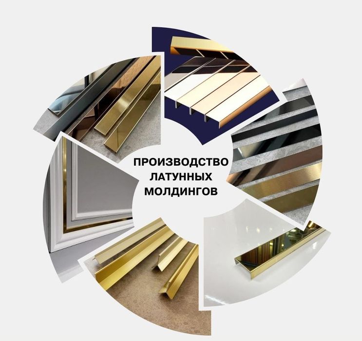 Латунный молдинг декоративные элементы п ,г ,т -образный  профиль, пол