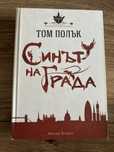 Синът на града - Том Полък