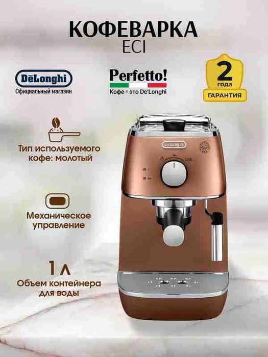 Кофеварка DeLonghi EC230.BK Stilosa все модели в наличии