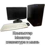 Компьютер монитор клавиатура мышка кейс системный блок
