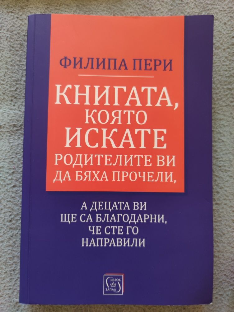 Книгата, която искате родителите ви да бяха прочели Филипа Пери