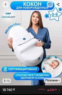 Продам кокон для новорожденных WOWSEEP