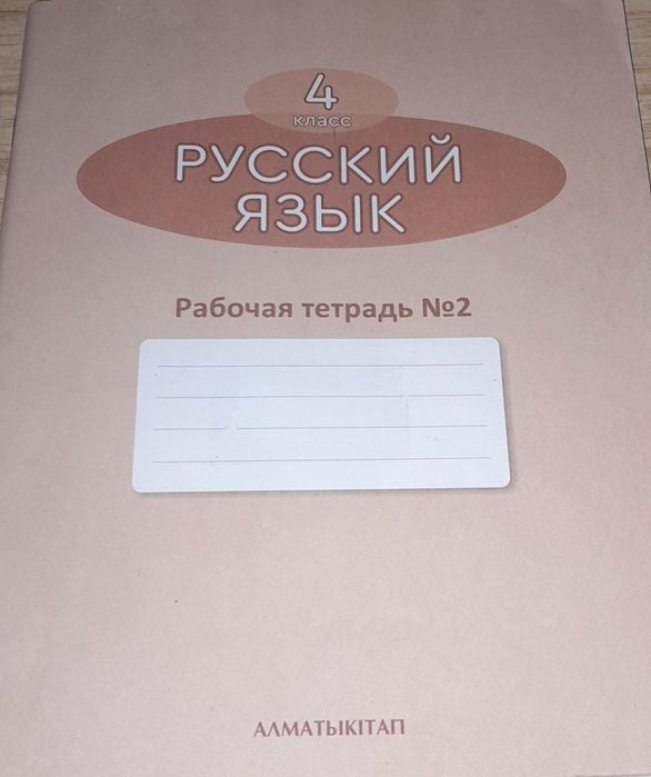 Рабочая тетрадь#2 по русскому языку 4 класс.