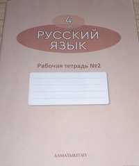 Рабочая тетрадь#2 по русскому языку 4 класс.