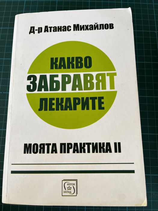 Духът на хомеопатията, какво забравят лекарите