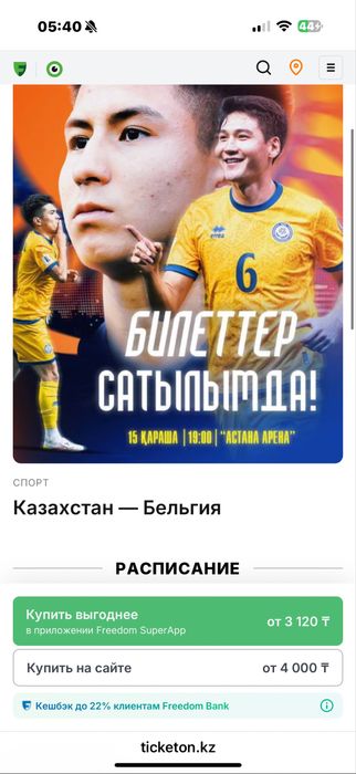 Продам билет на матч Казахстан-Бельгия