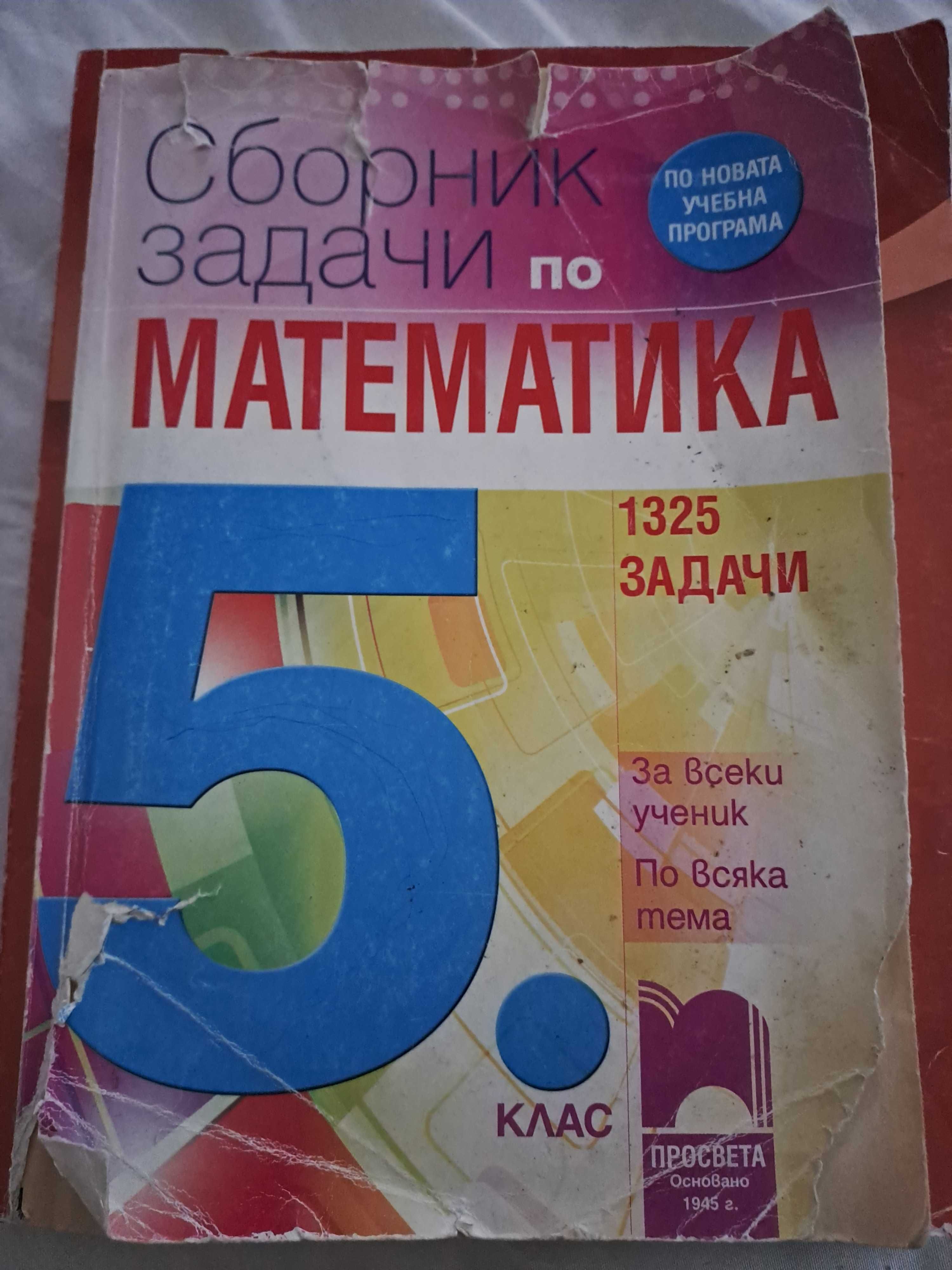 Сборник  по математика