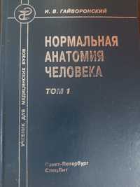 Продам два тома Анатомия Гайворонский